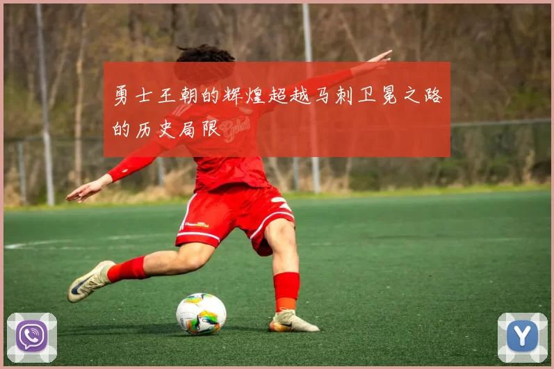 勇士王朝的辉煌超越马刺卫冕之路的历史局限